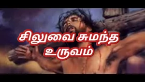 Siluvai Sumantha Uruvam