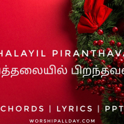 Bethalayil Piranthavarai
