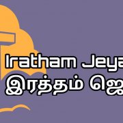 Iratham Jeyam Iratham Jeyam