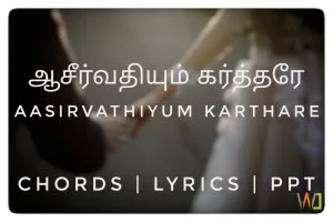 Aasirvathiyum karthare