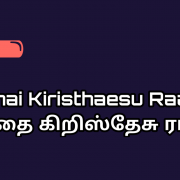 Vinthai Kiristhaesu Raaja